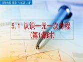 北師大版七年級上冊教學課件—5.1 認識一元一次方程（第1課時）