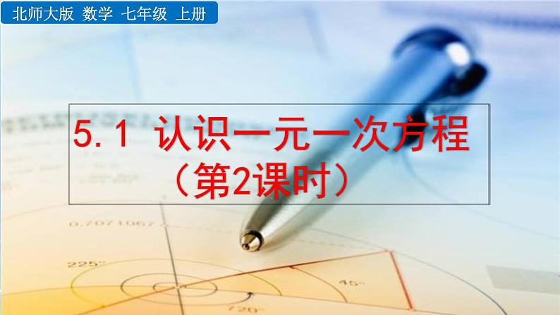 北师大版七年级上册教学课件—5.1 认识一元一次方程（第2课时）01
