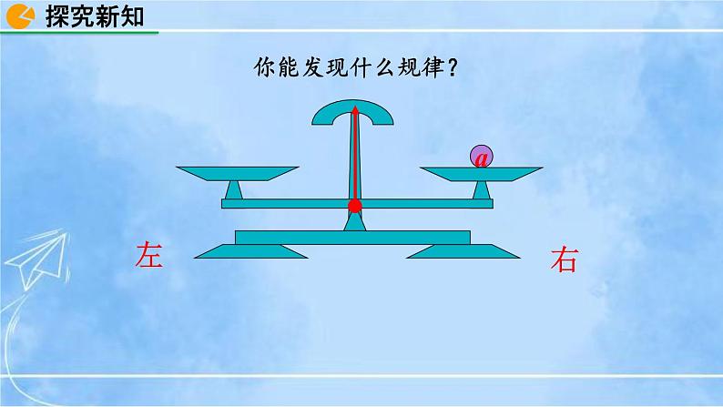 北师大版七年级上册教学课件—5.1 认识一元一次方程（第2课时）05