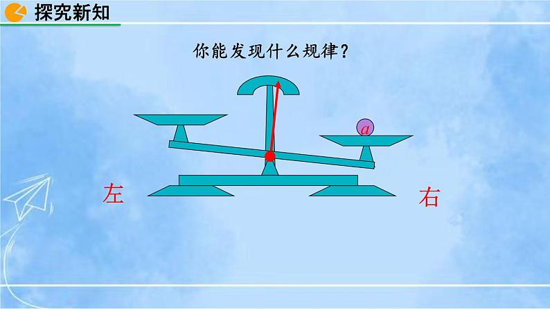 北师大版七年级上册教学课件—5.1 认识一元一次方程（第2课时）06