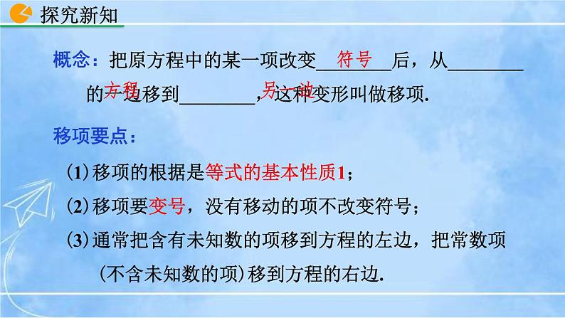 北师大版七年级上册教学课件—5.2 求解一元一次方程（第1课时）05