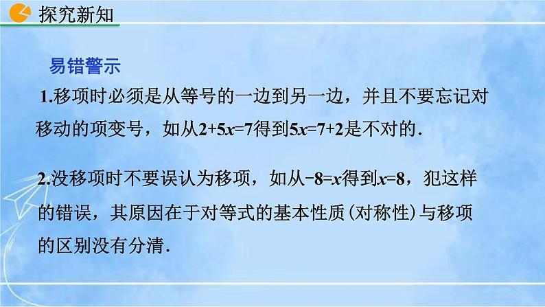 北师大版七年级上册教学课件—5.2 求解一元一次方程（第1课时）07