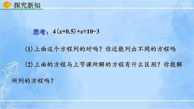 北师大版七年级上册教学课件—5.2 求解一元一次方程（第2课时)第5页