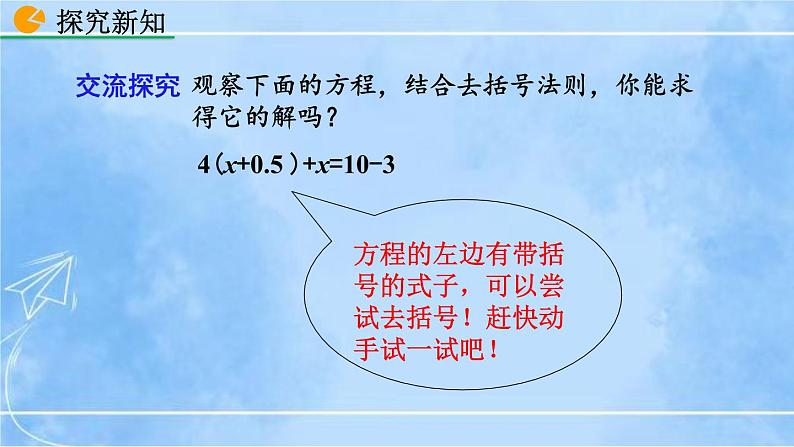 北师大版七年级上册教学课件—5.2 求解一元一次方程（第2课时)第6页