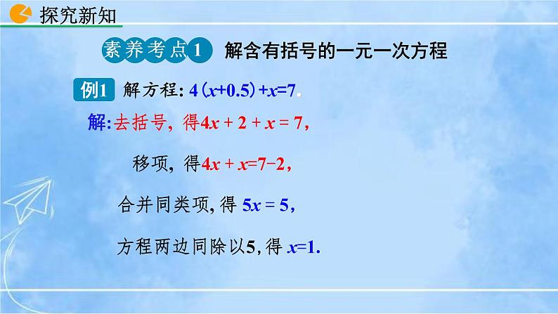 北师大版七年级上册教学课件—5.2 求解一元一次方程（第2课时)第8页