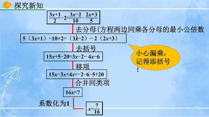 北师大版七年级上册教学课件—5.2 求解一元一次方程（第3课时）第7页