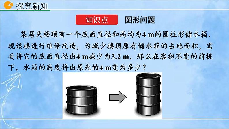 北师大版七年级上册教学课件—5.3 应用一元一次方程——水箱变高了04