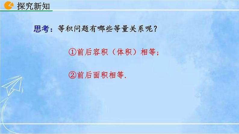 北师大版七年级上册教学课件—5.3 应用一元一次方程——水箱变高了05