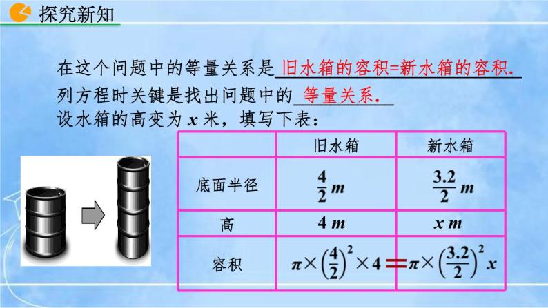 北师大版七年级上册教学课件—5.3 应用一元一次方程——水箱变高了06