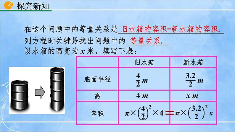 北师大版七年级上册教学课件—5.3 应用一元一次方程——水箱变高了06