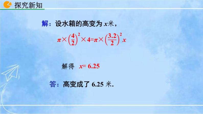 北师大版七年级上册教学课件—5.3 应用一元一次方程——水箱变高了07