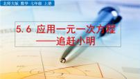 2021学年5.6 应用一元一次方程——追赶小明教学ppt课件