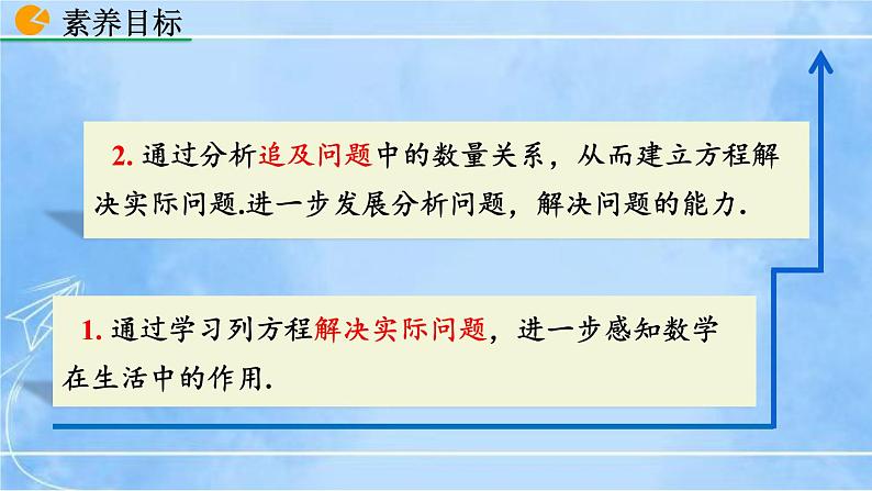 北师大版七年级上册教学课件—5.6 应用一元一次方程——追赶小明03