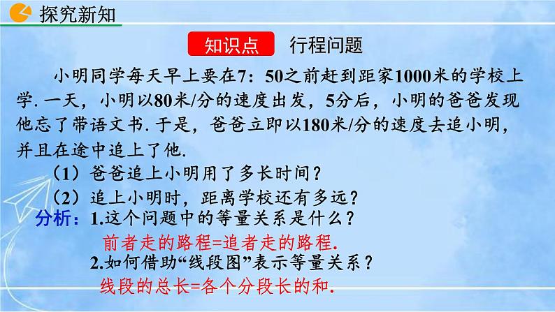 北师大版七年级上册教学课件—5.6 应用一元一次方程——追赶小明04