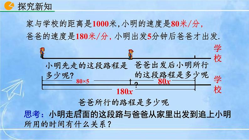 北师大版七年级上册教学课件—5.6 应用一元一次方程——追赶小明05