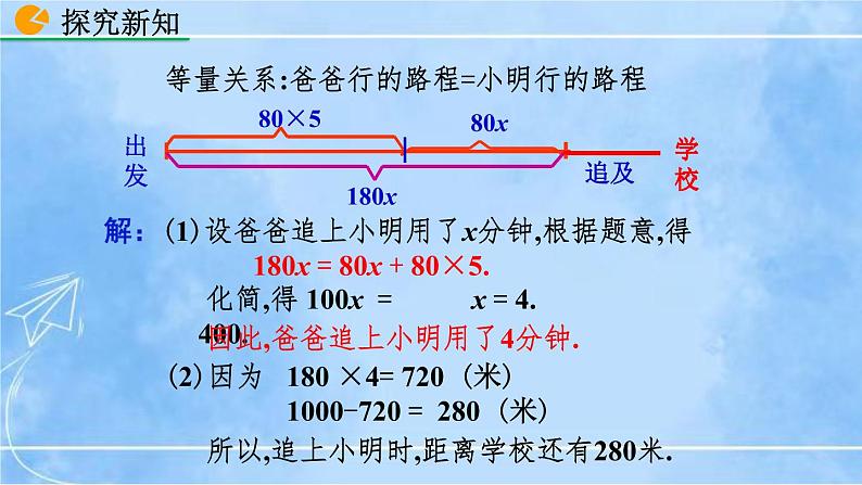 北师大版七年级上册教学课件—5.6 应用一元一次方程——追赶小明06