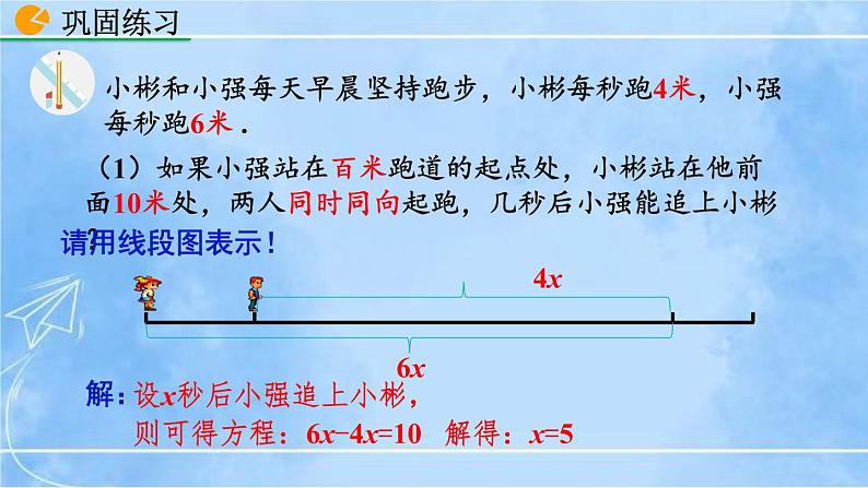 北师大版七年级上册教学课件—5.6 应用一元一次方程——追赶小明07