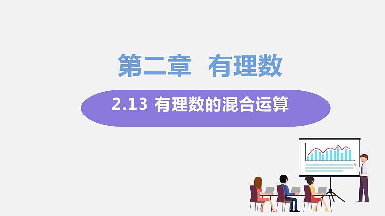 2.13 有理数的混合运算--2022-2023学年华师大版七年级数学上册同步教学课件01