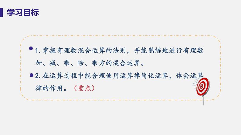 2.13 有理数的混合运算--2022-2023学年华师大版七年级数学上册同步教学课件03