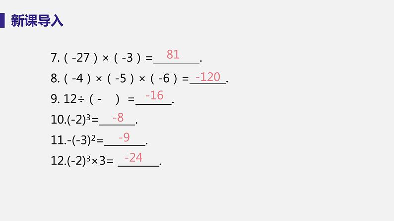 2.13 有理数的混合运算--2022-2023学年华师大版七年级数学上册同步教学课件05