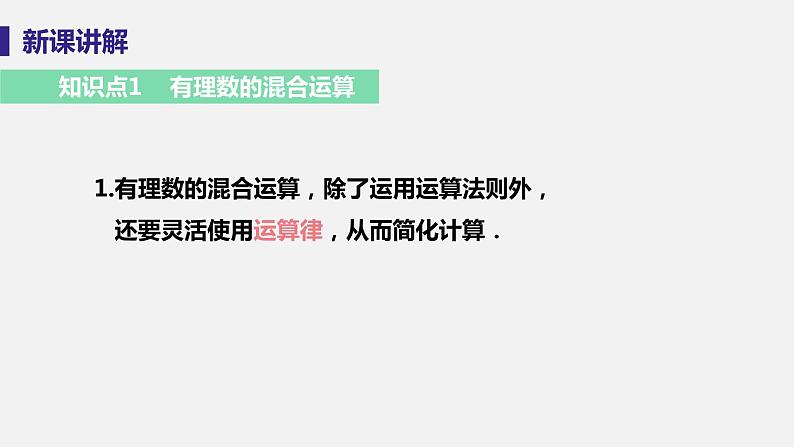 2.13 有理数的混合运算--2022-2023学年华师大版七年级数学上册同步教学课件06