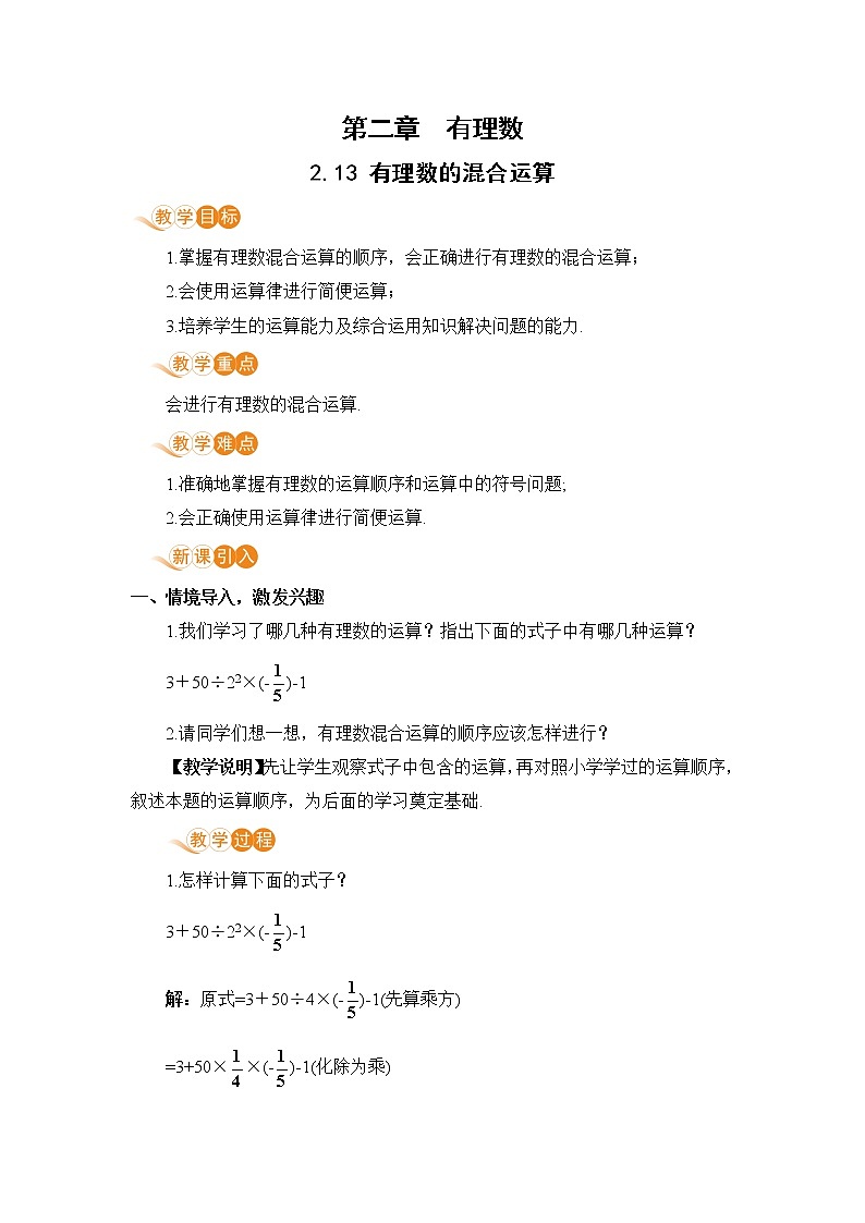 2.13 有理数的混合运算第1页