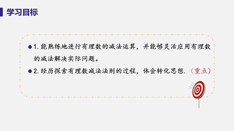 2.7有理数的减法第3页