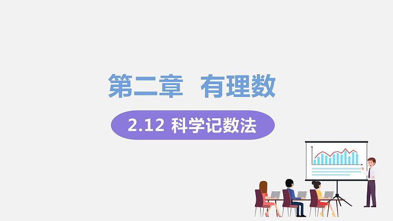 2.12科学记数法第1页