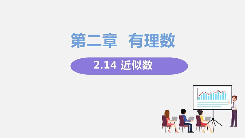 2.14近似数第1页