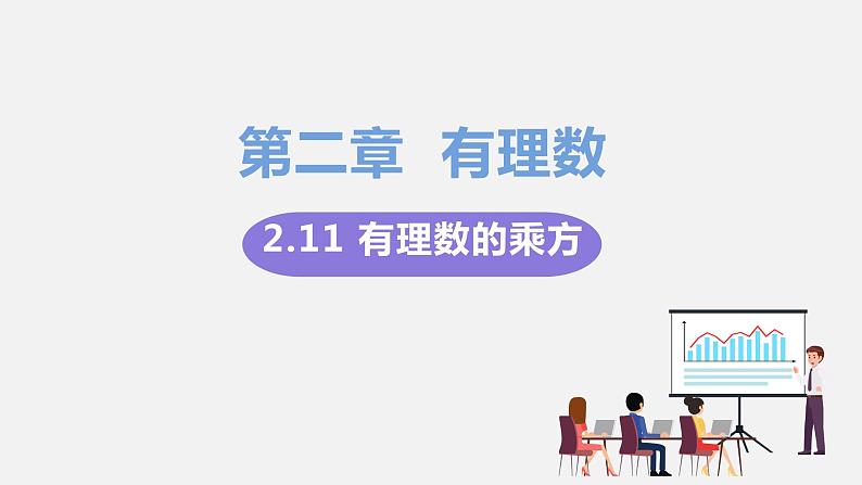 2.11有理数的乘方第1页