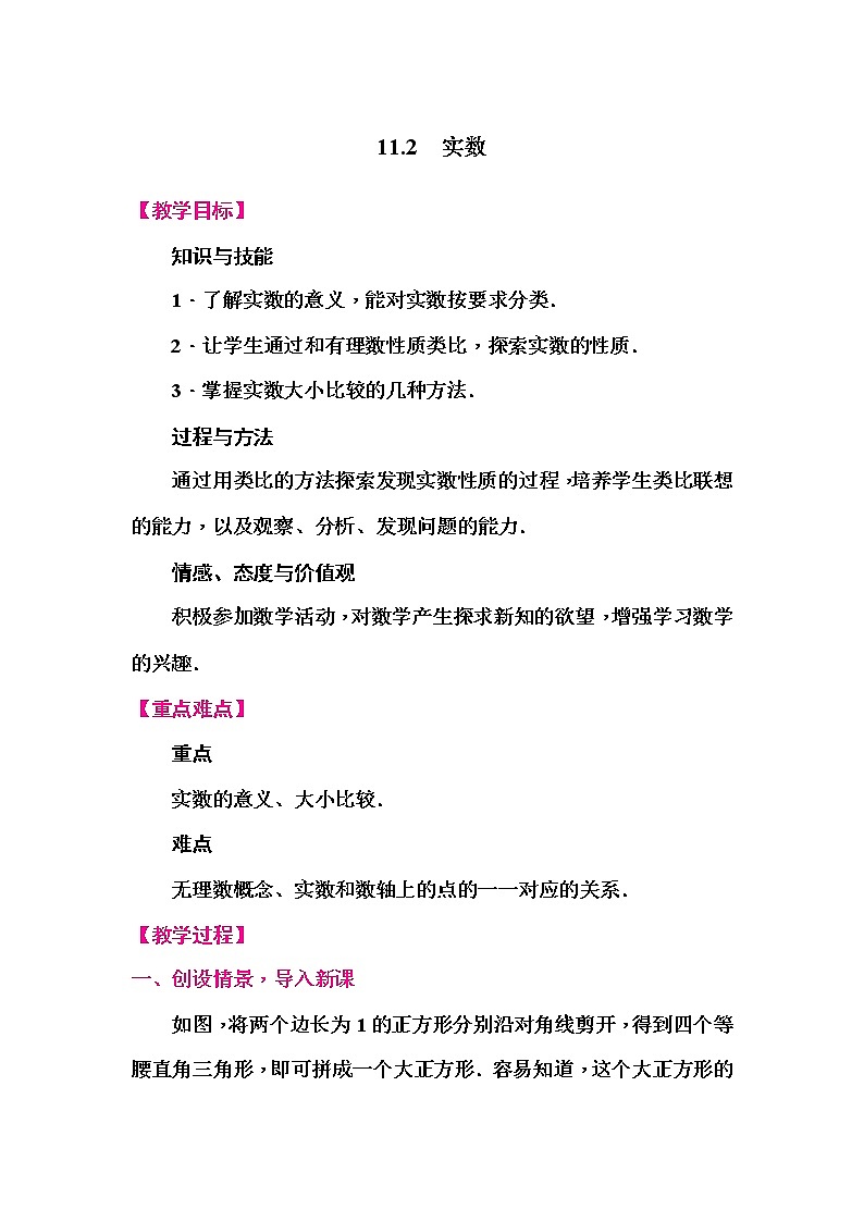 华师大版八年级数学上册同步教学教案--11.2　实数第1页