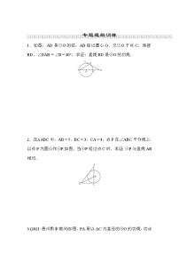 山东省2022年中考数学（五四制）一轮练习：小专题(五) 判定切线的方法(含答案)