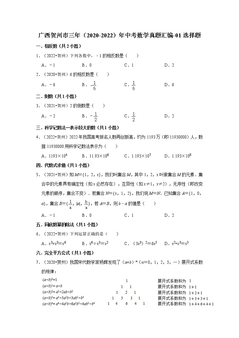 广西贺州市三年（2020-2022）年中考数学真题汇编-01选择题01