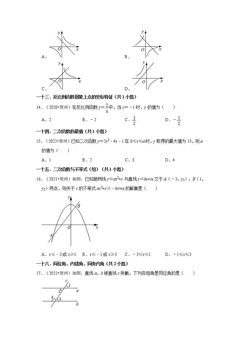广西贺州市三年（2020-2022）年中考数学真题汇编-01选择题03