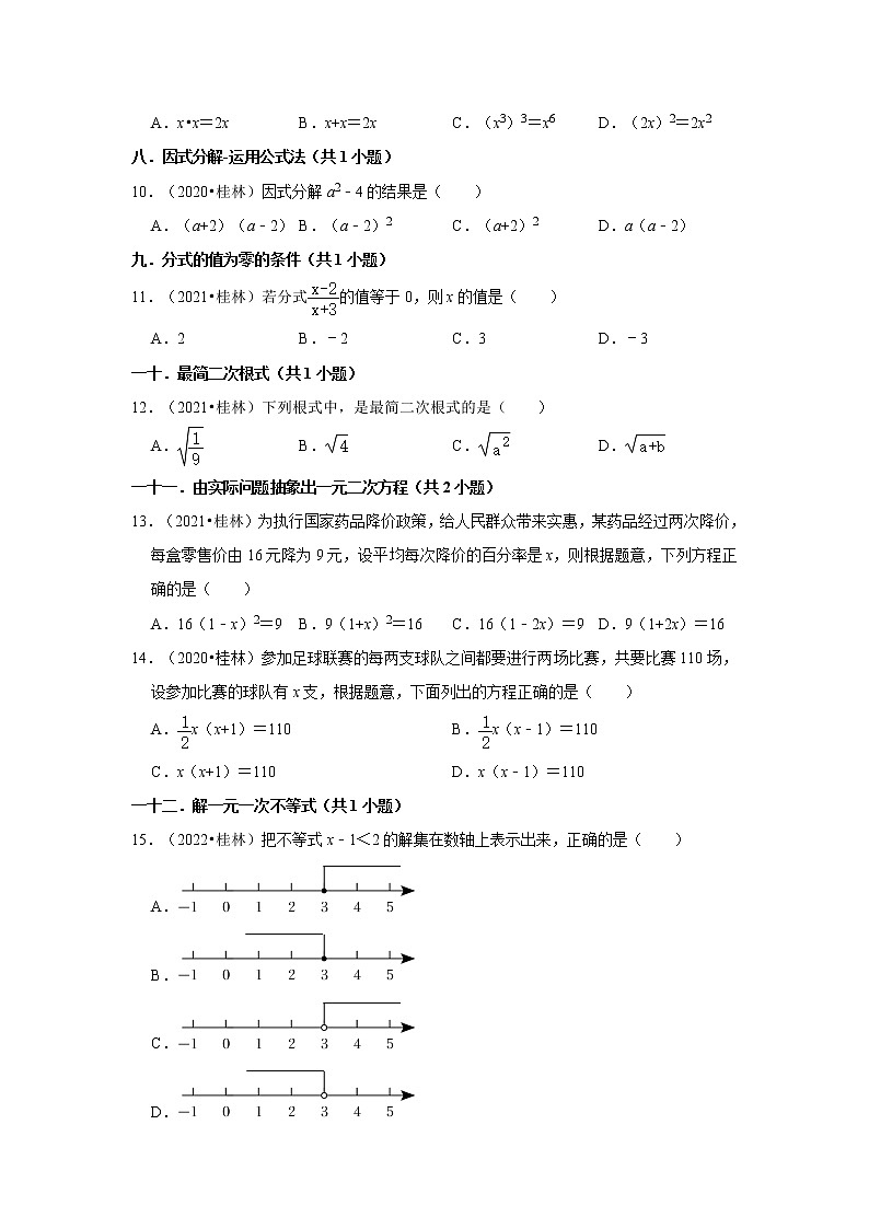 广西桂林市三年（2020-2022）年中考数学真题汇编-01选择题02