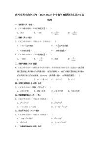 贵州省黔东南州三年（2020-2022）中考数学真题分类汇编-01选择题