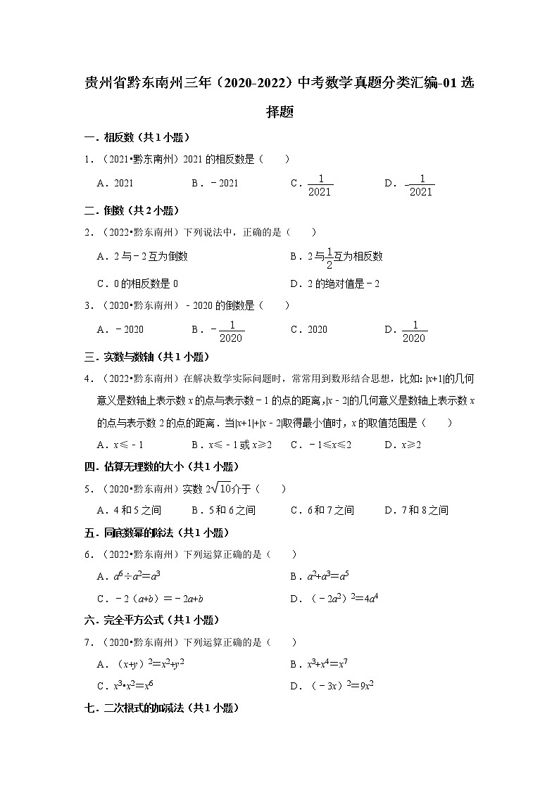 贵州省黔东南州三年（2020-2022）中考数学真题分类汇编-01选择题第1页