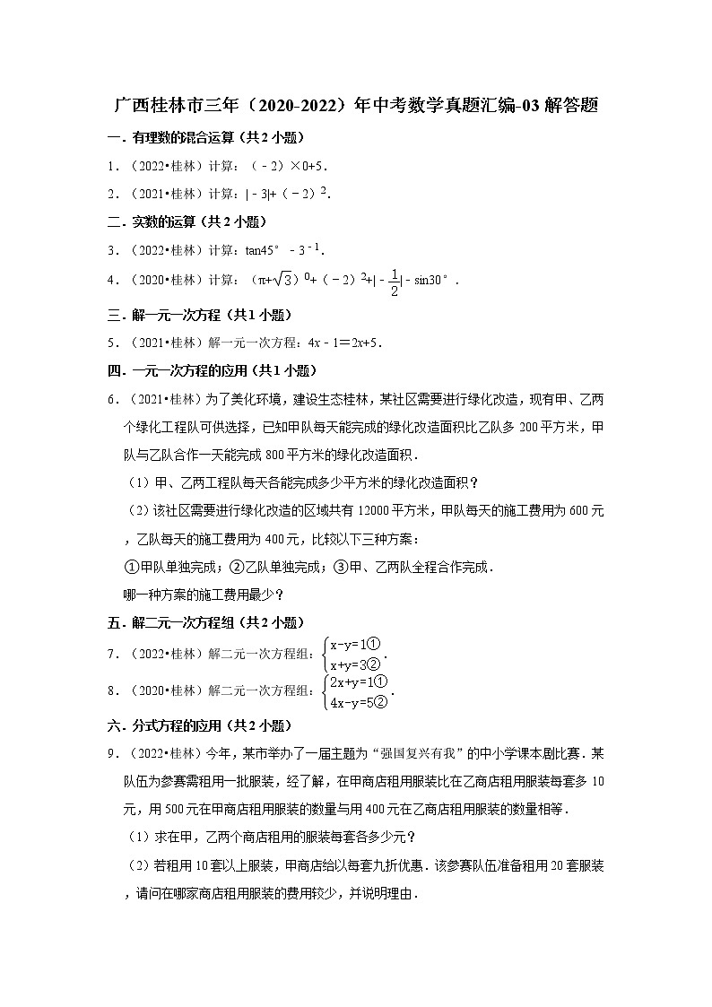 广西桂林市三年（2020-2022）年中考数学真题汇编-03解答题第1页