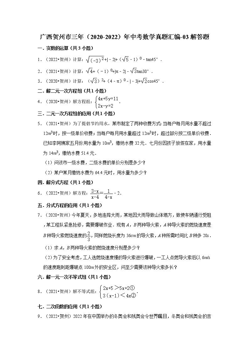 广西贺州市三年（2020-2022）年中考数学真题汇编-03解答题第1页