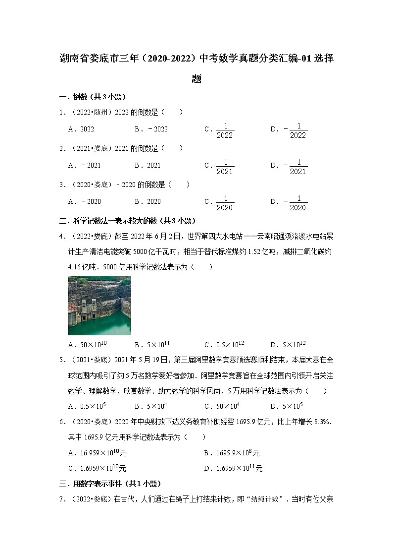湖南省娄底市三年（2020-2022）中考数学真题分类汇编-01选择题第1页