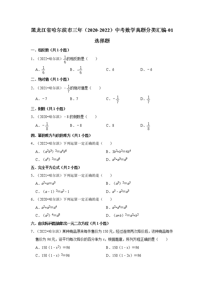 黑龙江省哈尔滨市三年（2020-2022）中考数学真题分类汇编-01选择题第1页