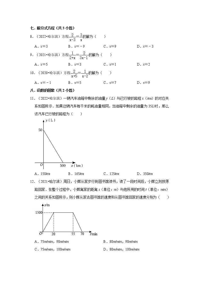 黑龙江省哈尔滨市三年（2020-2022）中考数学真题分类汇编-01选择题第2页