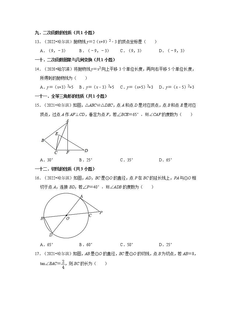 黑龙江省哈尔滨市三年（2020-2022）中考数学真题分类汇编-01选择题第3页