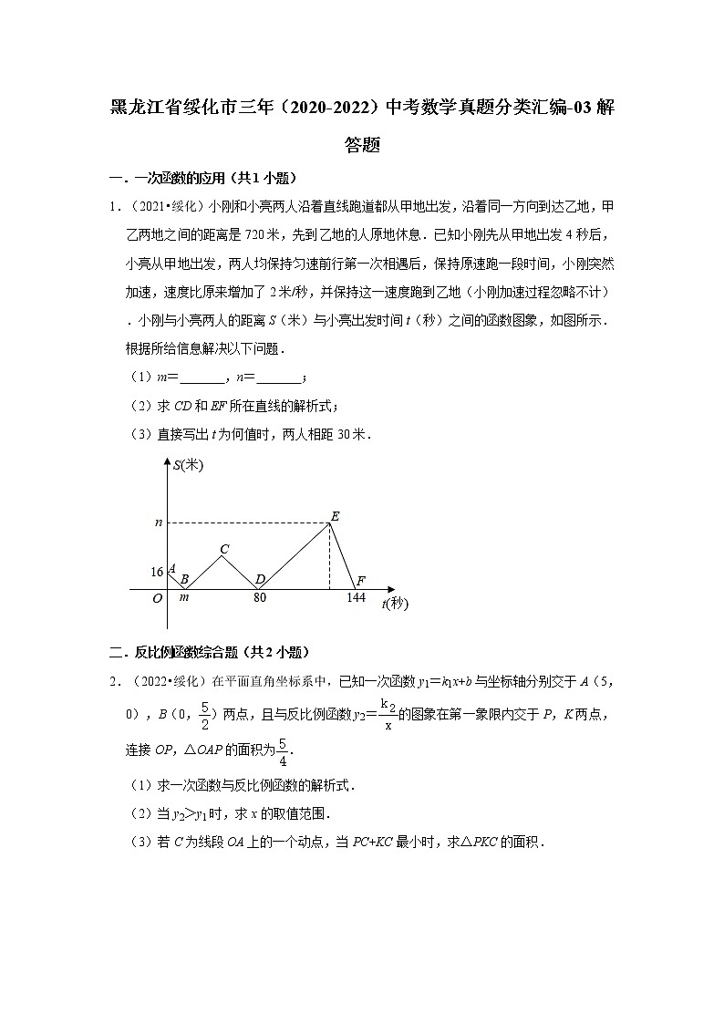 黑龙江省绥化市三年（2020-2022）中考数学真题分类汇编-03解答题第1页