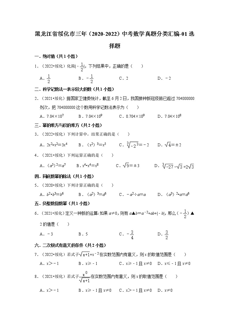 黑龙江省绥化市三年（2020-2022）中考数学真题分类汇编-01选择题第1页