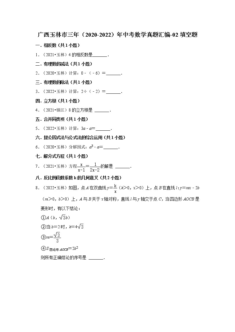 广西玉林市三年（2020-2022）年中考数学真题汇编-02填空题第1页