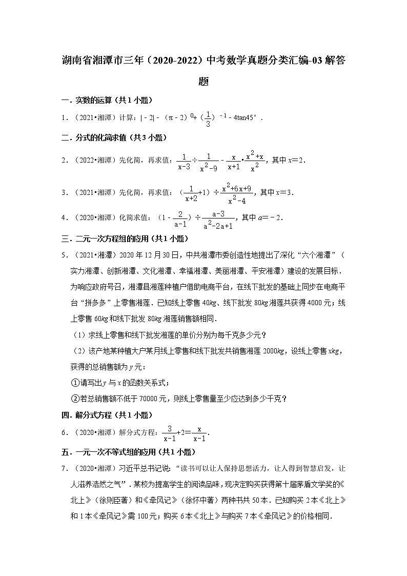 湖南省湘潭市三年（2020-2022）中考数学真题分类汇编-03解答题第1页