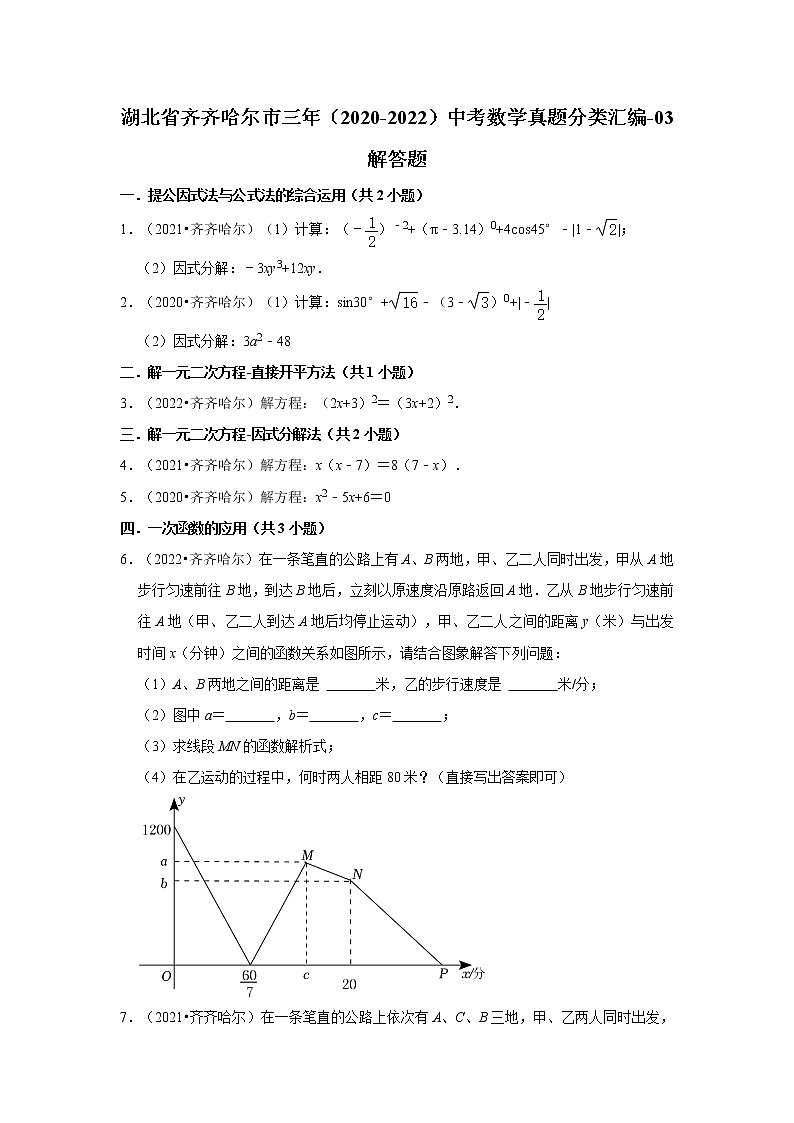 湖北省齐齐哈尔市三年（2020-2022）中考数学真题分类汇编-03解答题第1页