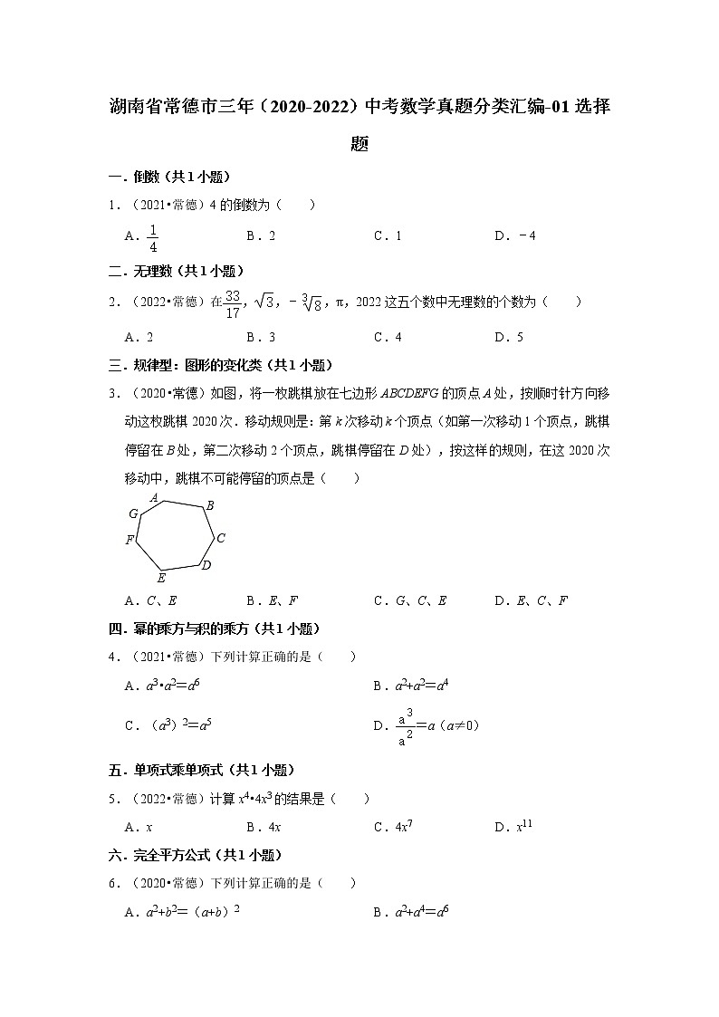 湖南省常德市三年（2020-2022）中考数学真题分类汇编-01选择题第1页