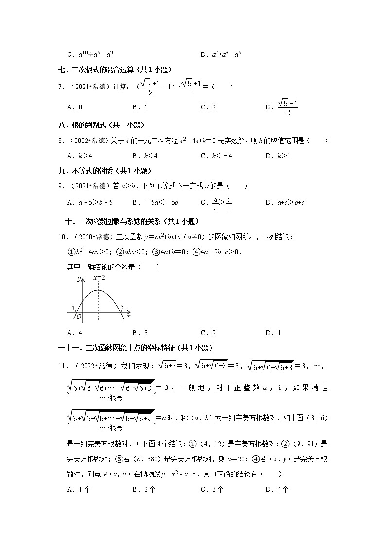 湖南省常德市三年（2020-2022）中考数学真题分类汇编-01选择题第2页